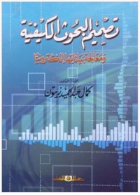 تصميم البحوث الكيفية ومعالجة بياناتها إلكترونيا